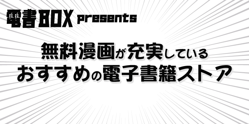 無料漫画が充実しているおすすめの電子書籍ストア