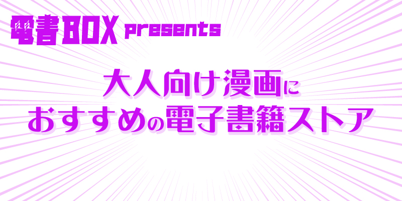 大人向け漫画におすすめの電子書籍ストア