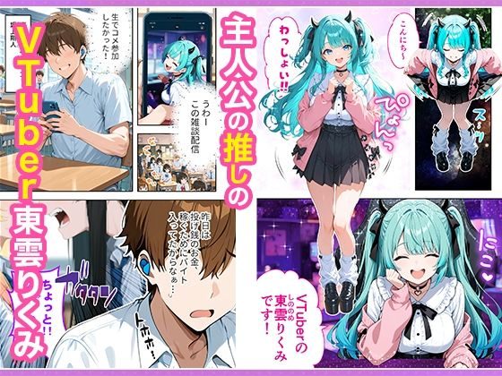 推しのVTuberが同じクラスの一軍ギャルだった件について（COMICアイル）